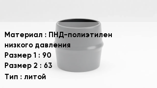 Переход полиэтилен ПНД-полиэтилен низкого давления 90х63 литой